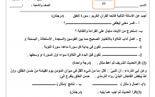 اختبار تربية إسلامية الصف الخامس الفصل الأول - نموذج 3