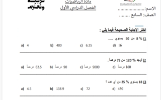 مراجعة للوحدة الثانية رياضيات الصف السابع الفصل الأول