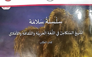 كتاب الطالب المجلد الثاني المنهج المتكامل اللغة العربية للصف الثالث