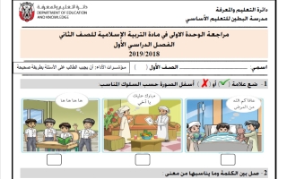 مراجعة وحدة ايماني يهديني تربية اسلامية الصف الثاني الفصل الأول
