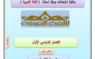 مذكرة إثرائية اللغة العربية للصف الثاني عشر الفصل الأول