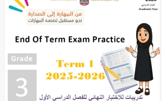 حل تدريبات للاختبار النهائي لغة انجليزية الصف الثالث الفصل الأول 2025-2026