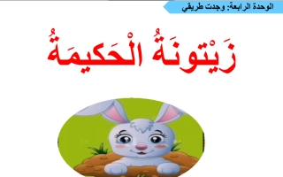 حل درس زيتونه الحكيمة اللغة العربية الصف الثالث