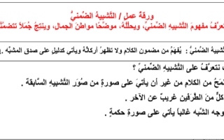 ورقة عمل درس التشبيه الضمني لغة عربية الصف الحادي عشر