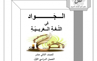 أوراق عمل القصائد لغة عربية الصف الثاني عشر الفصل الأول