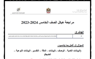 حل مراجعة هيكل علوم الصف الخامس الفصل الأول 2023-2024