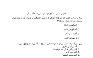 مراجعة عامة تربية اسلامية الصف الثامن الفصل الأول