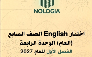 اختبار الوحدة الرابعة لغة انجليزية الصف السابع الفصل الأول 2027