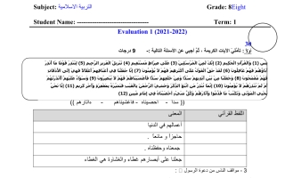 اختبار إثرائي التقويم الأول التربية الإسلامية الصف الثامن الفصل الأول