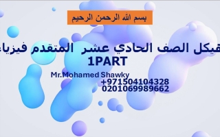 صفحات أسئلة الهيكل الوزاري الجزء الإلكتروني الفيزياء الصف الحادي عشر متقدم