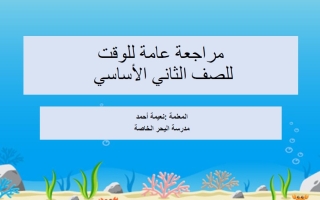 مراجعة عامة للوقت الرياضيات المتكاملة الصف الثاني الفصل الثالث