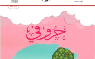 كتاب الطالب حروفي اللغة العربية للصف الثالث الفصل الثاني 2020-2021