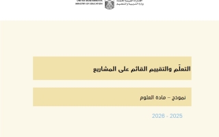 نموذج التعليم والتقييم القائم والمشاريع العلوم المتكاملة الصف الخامس الفصل الدراسي الثاني