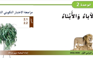 حل الاختبار التكويني الثاني الآباء والأبناء العلوم المتكاملة الصف الخامس
