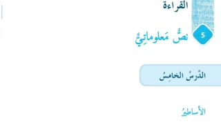 حل درس الاساطير لغة عربية الصف الثامن