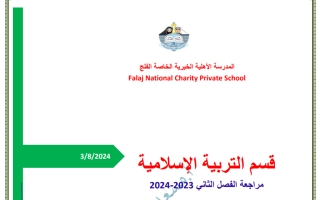 مراجعة إثرائية عامة هيكل امتحان التربية الإسلامية الصف الثامن الفصل الثاني 2023-2024