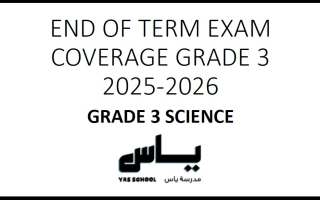 مراجعة صفحات الهيكل الوزاري العلوم المتكاملة الصف الثالث