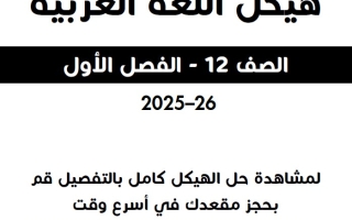 مراجعة حسب الهيكل الوزاري اللغة العربية الصف الثاني عشر