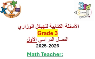 الأسئلة الكتابية للهيكل الوزاري الرياضيات المتكاملة الصف الثالث ريفيل