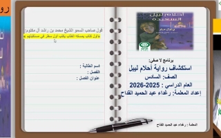 اختبار لاصفي لرواية أحلام ليبل السعيدة اللغة العربية الصف السادس الفصل الثالث