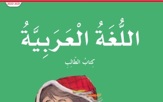 كتاب الطالب اللغة العربية للصف الرابع الفصل الثاني