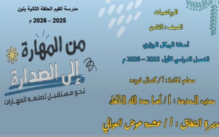 أسئلة الهيكل الوزاري الرياضيات المتكاملة الصف الثامن