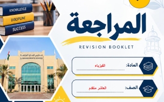 مراجعة التكويني الثاني فيزياء الصف العاشر متقدم الفصل الأول 2026-2027