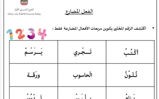 ورقة عمل الفعل المضارع لغة عربية الصف الثاني الفصل الأول