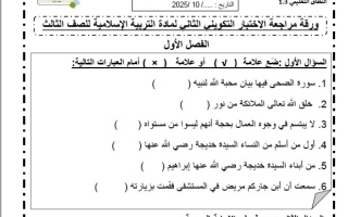 مراجعة الاختبار التكويني الثاني التربية الإسلامية الصف الثالث