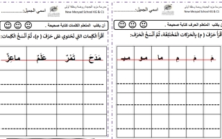 اوراق عمل داعمة درس حرف الميم اللغة العربية الصف الأول