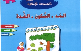 الموسوعة الإملائية 1 المد السكون الشدة اللغة العربية الصف الأول