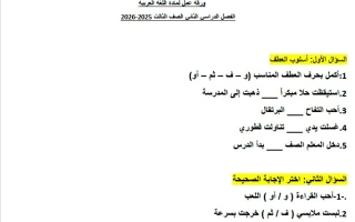ورقة عمل حروف العطف اللغة العربية الصف الثالث الفصل الثاني