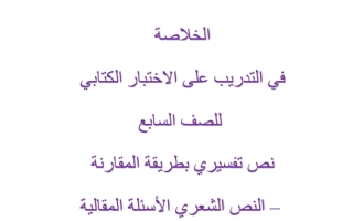 ملخص تدريبي هام على الاختبار الكتابي اللغة العربية الصف السابع الفصل الأول