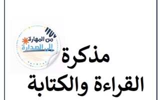 مذكرة القراءة والكتابة اللغة العربية الصف الثاني الفصل الثاني