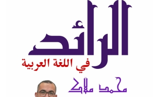 نموذج 2 وفق الهيكل لغة عربية الصف الثامن الفصل الأول أ محمد ملاك