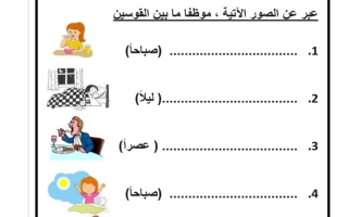 ورق عمل درس ظرف الزمان والمكان لغة عربية صف ثاني فصل ثاني