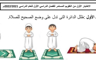 اختبار إثرائي التقويم الأول التربية الإسلامية الصف الثاني الفصل الأول