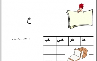 ورقة عمل داعمة درس حرف الخاء اللغة العربية الصف الأول