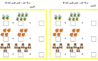 أوراق عمل فردية طرق تكوين العدد 8 الرياضيات المتكاملة الصف الأول