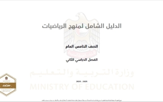الدليل الشامل الرياضيات المتكاملة الصف الخامس الفصل الدراسي الثاني 2025-2026