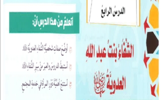 حل درس الشفاء بنت عبد الله اسلامية ثامن
