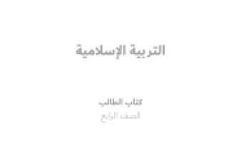 كتاب الطالب التربية الإسلامية الصف الرابع الفصل الثالث 2021-2022