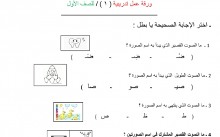 ورقة عمل تدريبية لغة عربية الصف الأول الفصل الثاني - نموذج 1