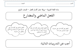ورقة عمل داعمة درس أقسام الفعل اللغة العربية الصف الرابع