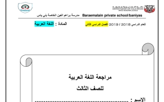 أوراق عمل متنوعة لغة عربية الصف الثالث الفصل الثاني - نموذج 1