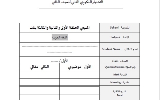 الاختبار التكويني الثاني اللغة العربية الصف الثاني