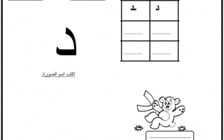 ورقة عمل داعمة حرف الدال اللغة العربية الصف الأول