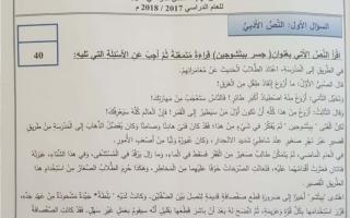امتحان وزاري عربي صف خامس فصل اول 2017-2018
