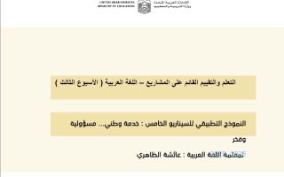 الخطة الدرسية اليومية النموذج التطبيقي للسيناريو الخامس خدمة وطني مسؤولية وفخر الأسبوع الثالث اللغة العربية الصف الثامن الفصل الثاني