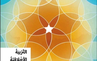 حل كتاب الطالب التربية الأخلاقية الصف الثالث الفصل الأول